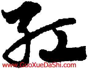 紅,趙孟頫,書法字典